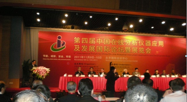 第五屆中國在線分析儀器應(yīng)用及發(fā)展國際論壇暨展覽會
