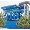 專業(yè)廠家/焦爐地面除塵站價格/泊頭市凈宇環(huán)保有限公司
