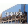 專業(yè)廠家/焦爐除塵器改造價格/泊頭市凈宇環(huán)保有限公司