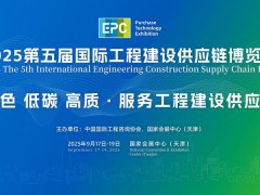 2025第五屆國際工程建設(shè)供應(yīng)鏈博覽會(huì)