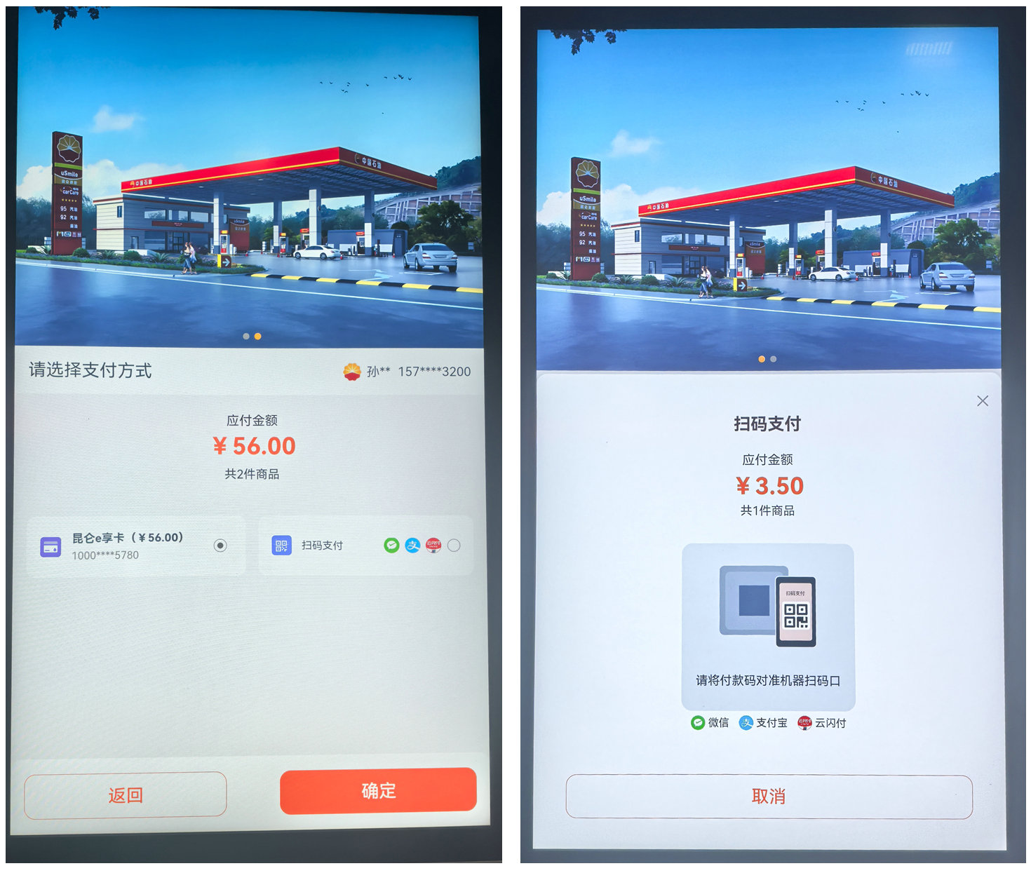 支持微信支付、支付寶、云閃付、中石油e享卡會(huì)員付.jpg